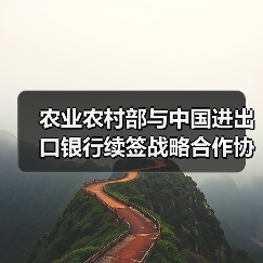 农业农村部与中国进出口银行续签战略合作协议 共同推进农业合作(图4) 农业农村部与中国进出口银行续签战略合作协议 共同推进农业合作(图4)