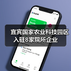 宜宾国家农业科技园区入驻8家院所企业(图1) 宜宾国家农业科技园区入驻8家院所企业(图1)