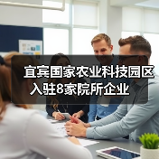 宜宾国家农业科技园区入驻8家院所企业(图2) 宜宾国家农业科技园区入驻8家院所企业(图2)