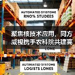 聚焦核技术应用,同方威视携手农科院共建高能电子农业应用产业研究院(图3) 聚焦核技术应用,同方威视携手农科院共建高能电子农业应用产业研究院(图3)