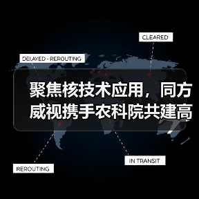 聚焦核技术应用，同方威视携手农科院共建高能电子农业应用产业研究院（图2）