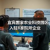 宜宾国家农业科技园区入驻8家院所企业(图4) 宜宾国家农业科技园区入驻8家院所企业(图4)