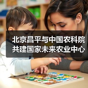 北京昌平与中国农科院共建国家未来农业中心(图1) 北京昌平与中国农科院共建国家未来农业中心(图1)