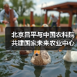 北京昌平与中国农科院共建国家未来农业中心(图3) 北京昌平与中国农科院共建国家未来农业中心(图3)