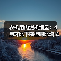 农机用内燃机销量:4月环比下降但同比增长近三成?(图1) 农机用内燃机销量:4月环比下降但同比增长近三成?(图1)