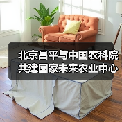 北京昌平与中国农科院共建国家未来农业中心（图1）