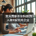 宜宾国家农业科技园区入驻8家院所企业(图2) 宜宾国家农业科技园区入驻8家院所企业(图2)