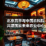 北京昌平与中国农科院共建国家未来农业中心（图2）