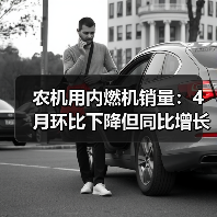 农机用内燃机销量:4月环比下降但同比增长近三成?(图2) 农机用内燃机销量:4月环比下降但同比增长近三成?(图2)