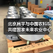 北京昌平与中国农科院共建国家未来农业中心(图4) 北京昌平与中国农科院共建国家未来农业中心(图4)
