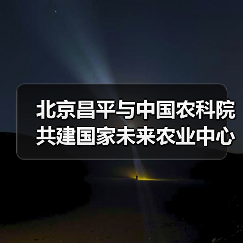 北京昌平与中国农科院共建国家未来农业中心（图4）