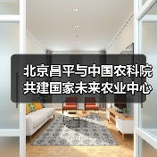 北京昌平与中国农科院共建国家未来农业中心（图3）