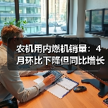 农机用内燃机销量:4月环比下降但同比增长近三成?(图3) 农机用内燃机销量:4月环比下降但同比增长近三成?(图3)