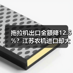 拖拉机出口金额降12.5%?江苏农机进口却大幅增长(图1) 拖拉机出口金额降12.5%?江苏农机进口却大幅增长(图1)