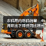 农机用内燃机销量:4月环比下降但同比增长近三成?(图4) 农机用内燃机销量:4月环比下降但同比增长近三成?(图4)