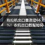 拖拉机出口量激增66.7%!农机出口数据如何?(图3) 拖拉机出口量激增66.7%!农机出口数据如何?(图3)