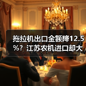 拖拉机出口金额降12.5%?江苏农机进口却大幅增长(图2) 拖拉机出口金额降12.5%?江苏农机进口却大幅增长(图2)