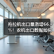 拖拉机出口量激增66.7%!农机出口数据如何?(图2) 拖拉机出口量激增66.7%!农机出口数据如何?(图2)