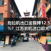 拖拉机出口金额降12.5%?江苏农机进口却大幅增长(图3) 拖拉机出口金额降12.5%?江苏农机进口却大幅增长(图3)