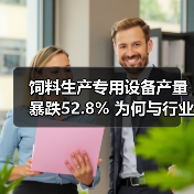 饲料生产专用设备产量暴跌52.8% 为何与行业增长形成反差?(图2) 饲料生产专用设备产量暴跌52.8% 为何与行业增长形成反差?(图2)