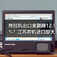 拖拉机出口金额降12.5%?江苏农机进口却大幅增长(图4) 拖拉机出口金额降12.5%?江苏农机进口却大幅增长(图4)