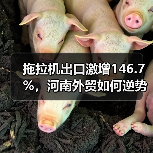 拖拉机出口激增146.7%,河南外贸如何逆势突围?(图4) 拖拉机出口激增146.7%,河南外贸如何逆势突围?(图4)