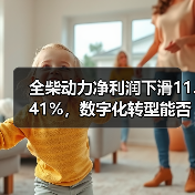 全柴动力净利润下滑11.41%,数字化转型能否逆袭?(图1) 全柴动力净利润下滑11.41%,数字化转型能否逆袭?(图1)