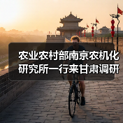 农业农村部南京农机化研究所一行来甘肃调研(图1) 农业农村部南京农机化研究所一行来甘肃调研(图1)