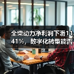 全柴动力净利润下滑11.41%,数字化转型能否逆袭?(图2) 全柴动力净利润下滑11.41%,数字化转型能否逆袭?(图2)