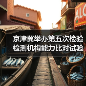 京津冀举办第五次检验检测机构能力比对试验(图3) 京津冀举办第五次检验检测机构能力比对试验(图3)