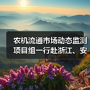 农机流通市场动态监测项目组一行赴浙江、安徽、江苏调研(图3) 农机流通市场动态监测项目组一行赴浙江、安徽、江苏调研(图3)