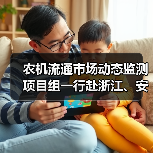 农机流通市场动态监测项目组一行赴浙江、安徽、江苏调研(图4) 农机流通市场动态监测项目组一行赴浙江、安徽、江苏调研(图4)