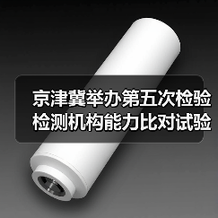 京津冀举办第五次检验检测机构能力比对试验(图4) 京津冀举办第五次检验检测机构能力比对试验(图4)