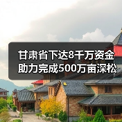 甘肃省下达8千万资金助力完成500万亩深松整地任务(图2) 甘肃省下达8千万资金助力完成500万亩深松整地任务(图2)