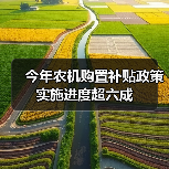 今年农机购置补贴政策实施进度超六成(图1) 今年农机购置补贴政策实施进度超六成(图1)