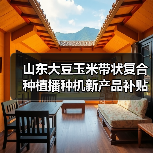 山东大豆玉米带状复合种植播种机新产品补贴试点形式审核情况公示(图1) 山东大豆玉米带状复合种植播种机新产品补贴试点形式审核情况公示(图1)