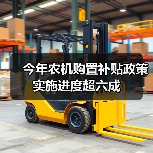 今年农机购置补贴政策实施进度超六成(图2) 今年农机购置补贴政策实施进度超六成(图2)