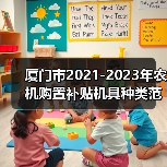 厦门市2021-2023年农机购置补贴机具种类范围及补贴额一览表(2022年修订)(图1) 厦门市2021-2023年农机购置补贴机具种类范围及补贴额一览表(2022年修订)(图1)