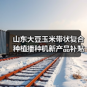 山东大豆玉米带状复合种植播种机新产品补贴试点形式审核情况公示(图2) 山东大豆玉米带状复合种植播种机新产品补贴试点形式审核情况公示(图2)