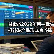 甘肃省2022年第一批农机补贴产品形式审核情况公示(图2) 甘肃省2022年第一批农机补贴产品形式审核情况公示(图2)