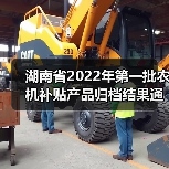 湖南省2022年第一批农机补贴产品归档结果通告(图1) 湖南省2022年第一批农机补贴产品归档结果通告(图1)