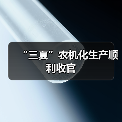 “三夏”农机化生产顺利收官(图2) “三夏”农机化生产顺利收官(图2)