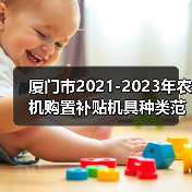 厦门市2021-2023年农机购置补贴机具种类范围及补贴额一览表(2022年修订)(图2) 厦门市2021-2023年农机购置补贴机具种类范围及补贴额一览表(2022年修订)(图2)