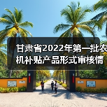 甘肃省2022年第一批农机补贴产品形式审核情况公示(图4) 甘肃省2022年第一批农机补贴产品形式审核情况公示(图4)