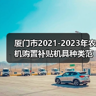 厦门市2021-2023年农机购置补贴机具种类范围及补贴额一览表(2022年修订)(图3) 厦门市2021-2023年农机购置补贴机具种类范围及补贴额一览表(2022年修订)(图3)