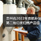 贵州省2022年农机补贴第二批归类归档产品信息公示(图1) 贵州省2022年农机补贴第二批归类归档产品信息公示(图1)