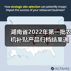 湖南省2022年第一批农机补贴产品归档结果通告(图2) 湖南省2022年第一批农机补贴产品归档结果通告(图2)