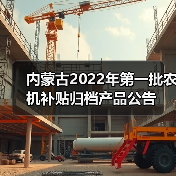 内蒙古2022年第一批农机补贴归档产品公告(图1) 内蒙古2022年第一批农机补贴归档产品公告(图1)
