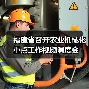福建省召开农业机械化重点工作视频调度会(图2) 福建省召开农业机械化重点工作视频调度会(图2)