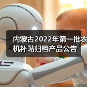 内蒙古2022年第一批农机补贴归档产品公告(图2) 内蒙古2022年第一批农机补贴归档产品公告(图2)